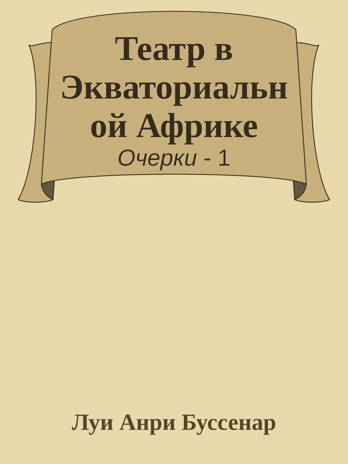 Театр в Экваториальной Африке