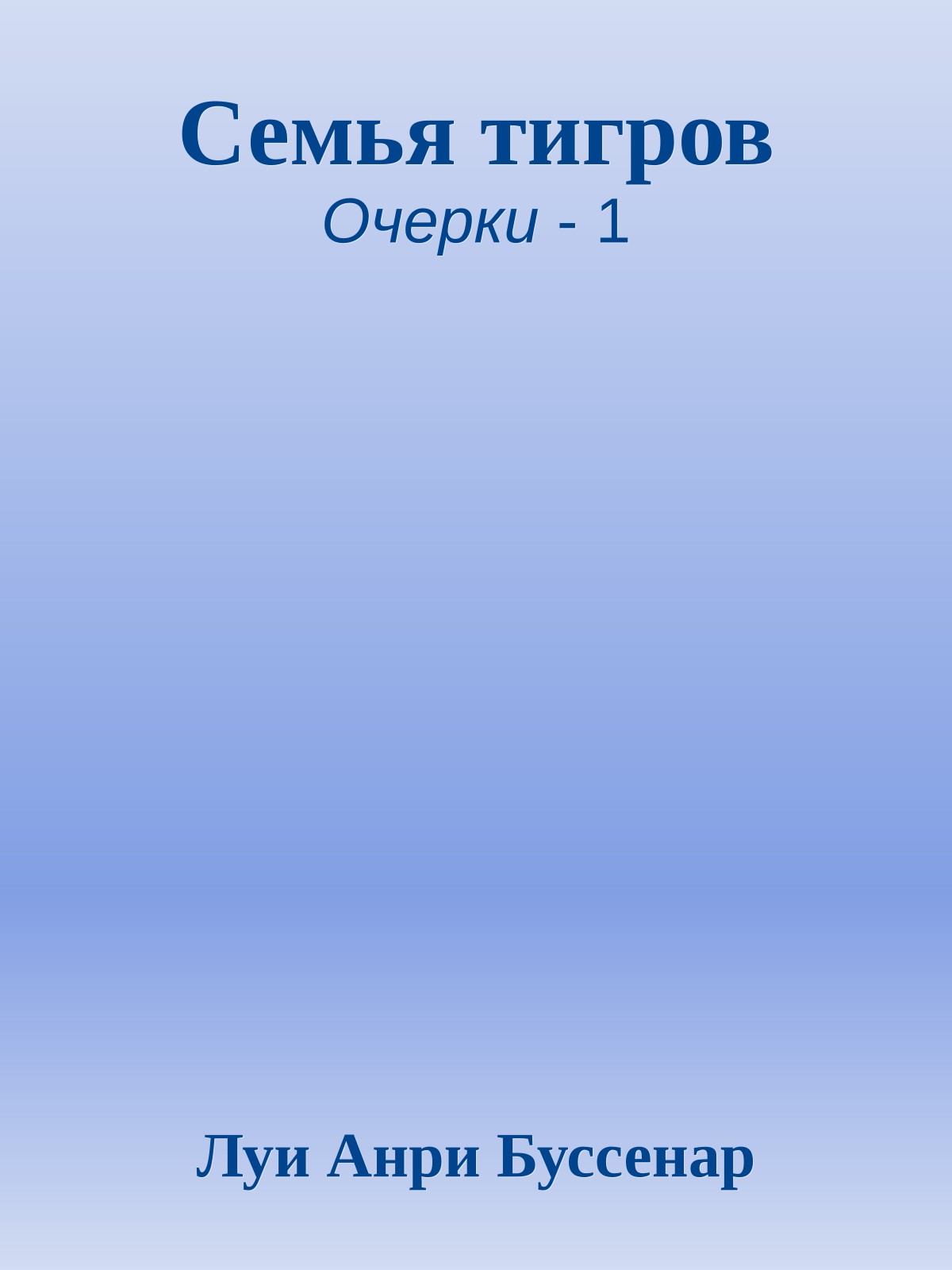 Семья тигров