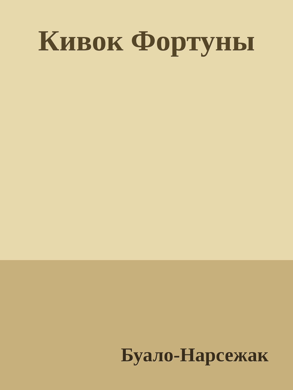 Кивок Фортуны