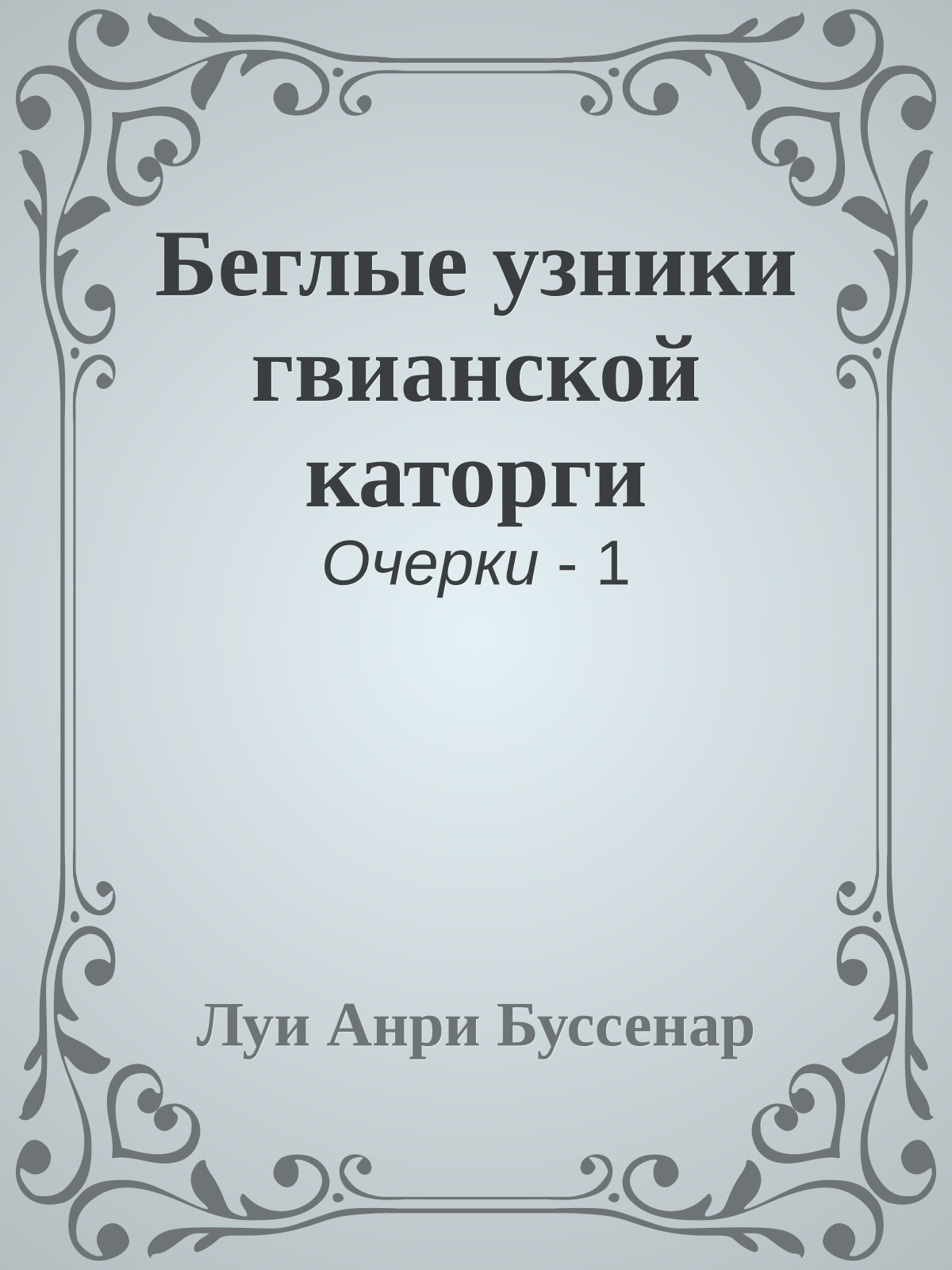 Беглые узники гвианской каторги