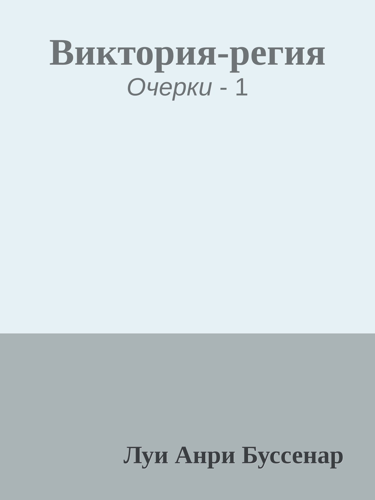 Виктория-регия