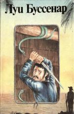 Гвианские робинзоны