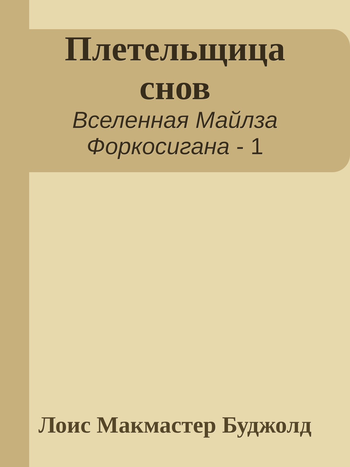 Плетельщица снов