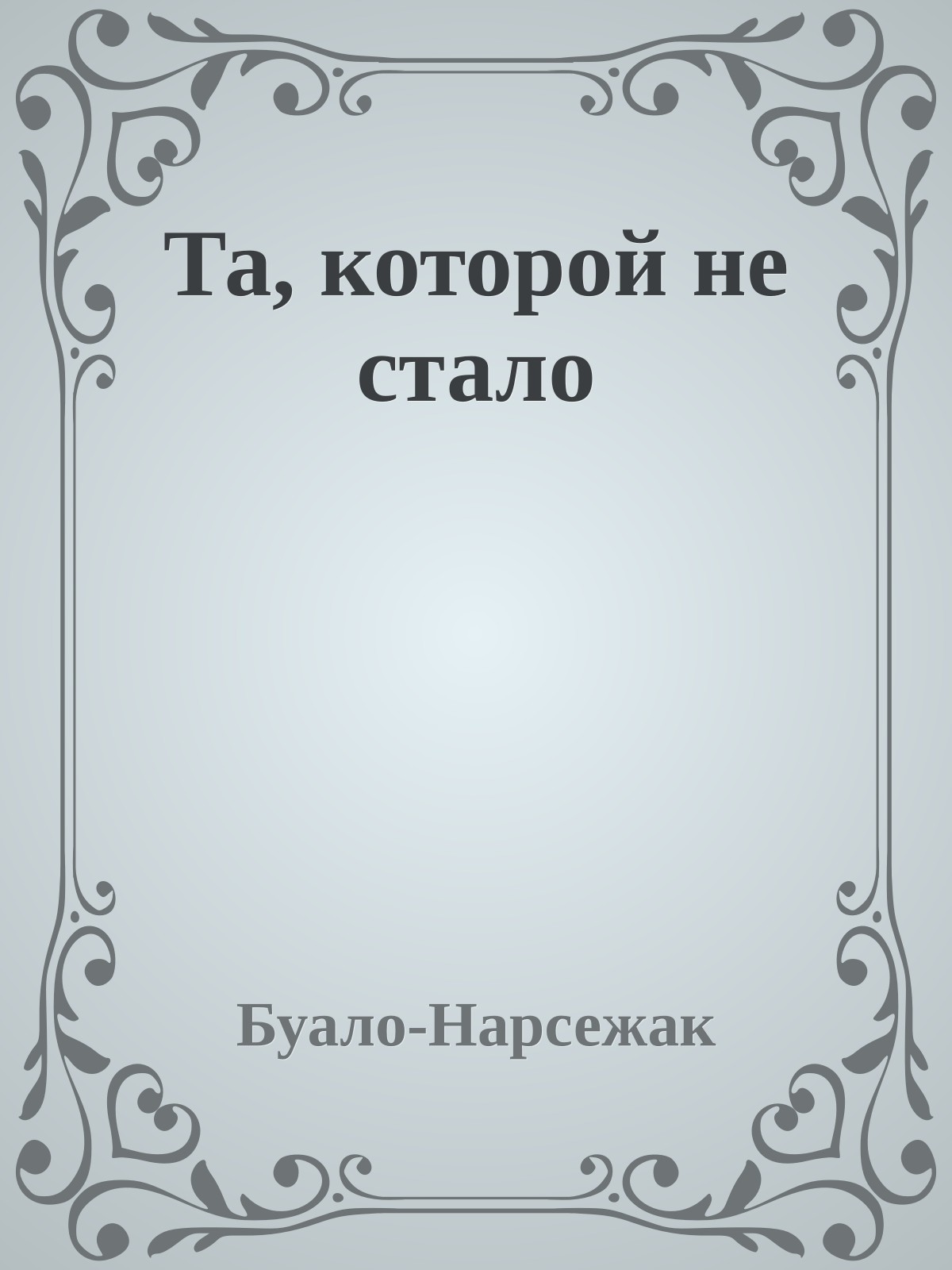 Та, которой не стало