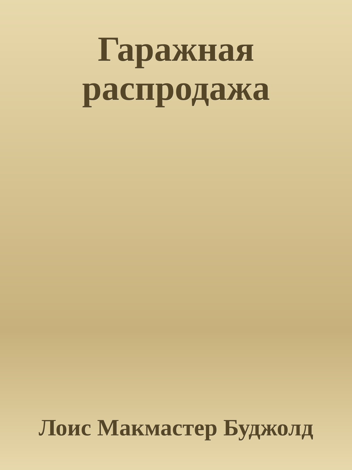 Гаражная распродажа