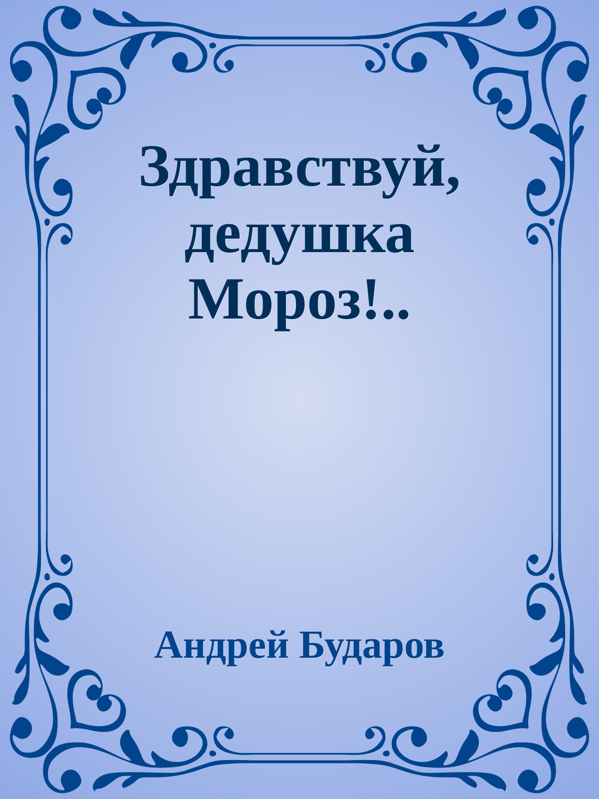 Здравствуй, дедушка Мороз!..