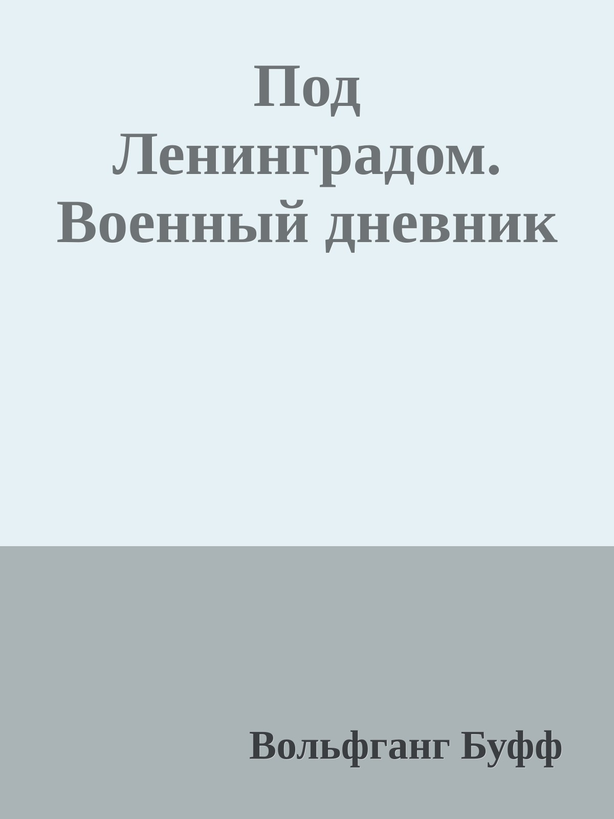 Под Ленинградом. Военный дневник