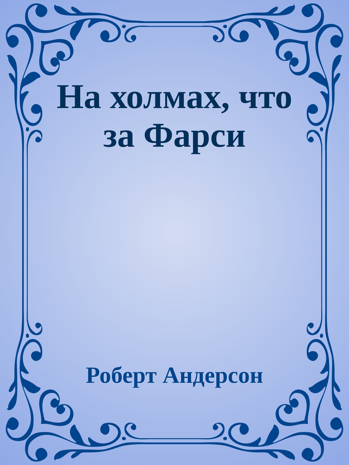 На холмах, что за Фарси