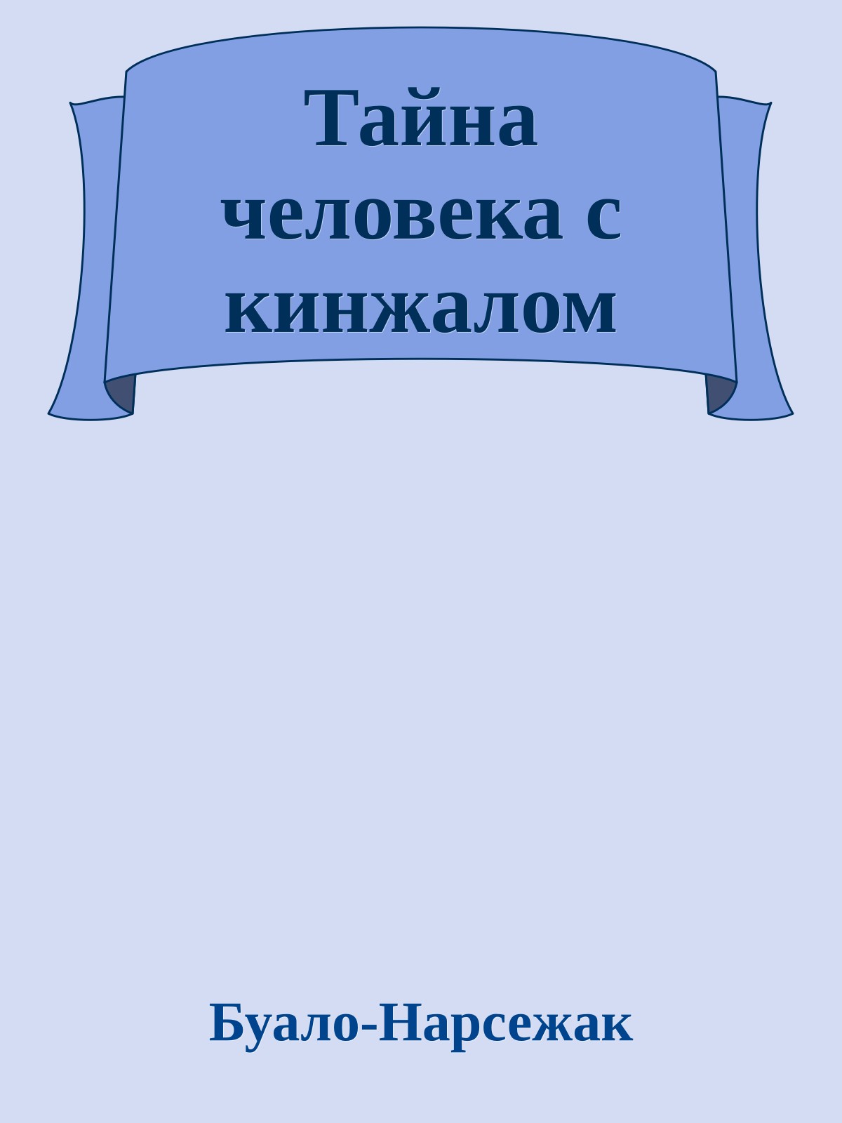 Тайна человека с кинжалом