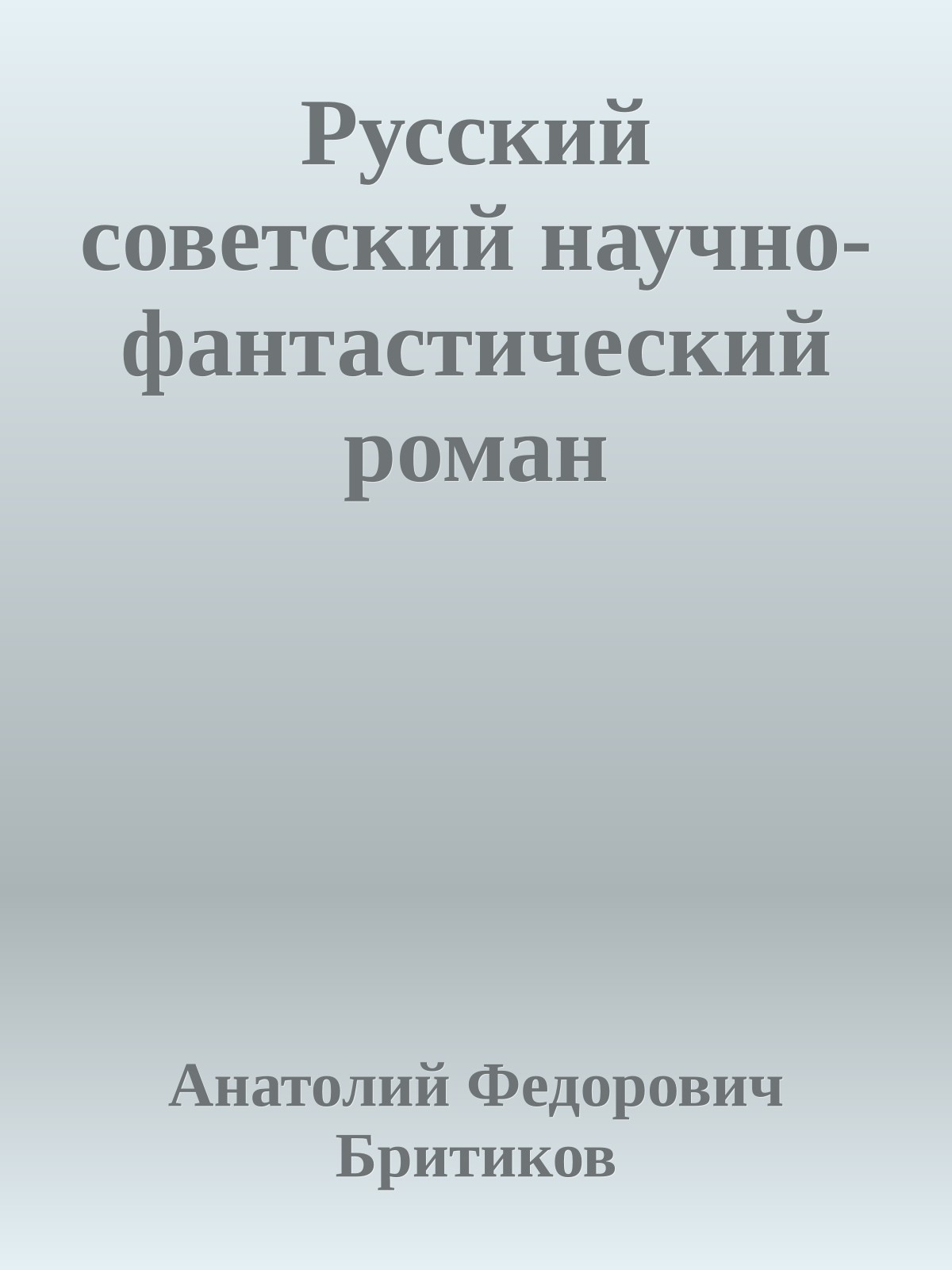 Русский советский научно-фантастический роман