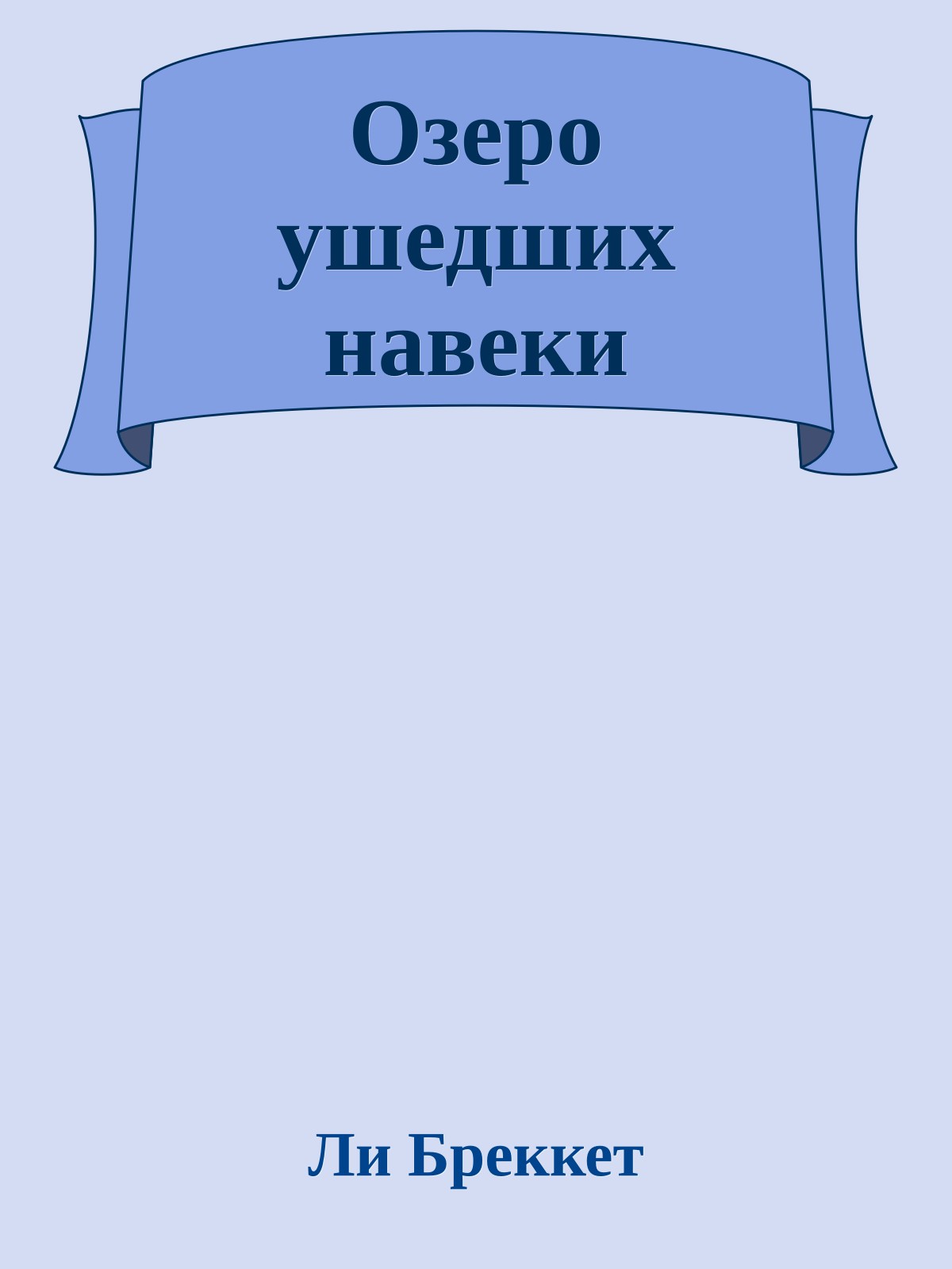 Озеро ушедших навеки