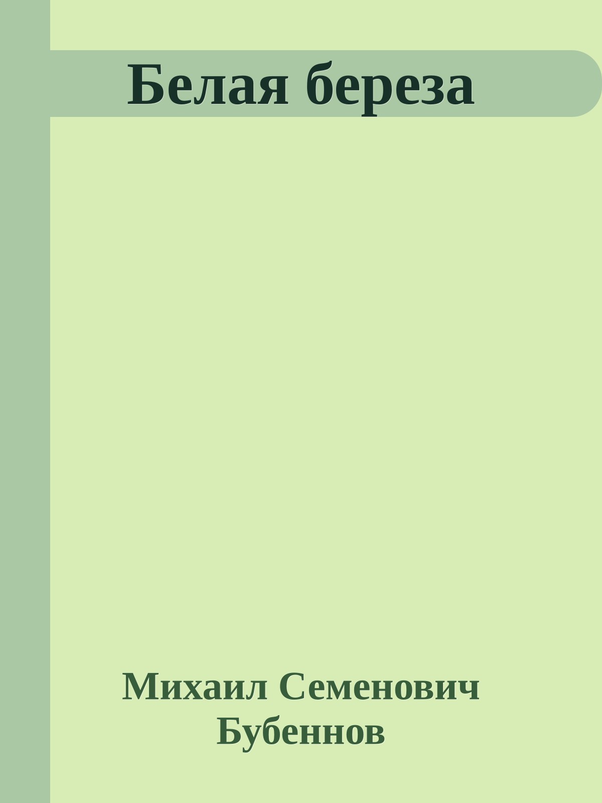 Белая береза