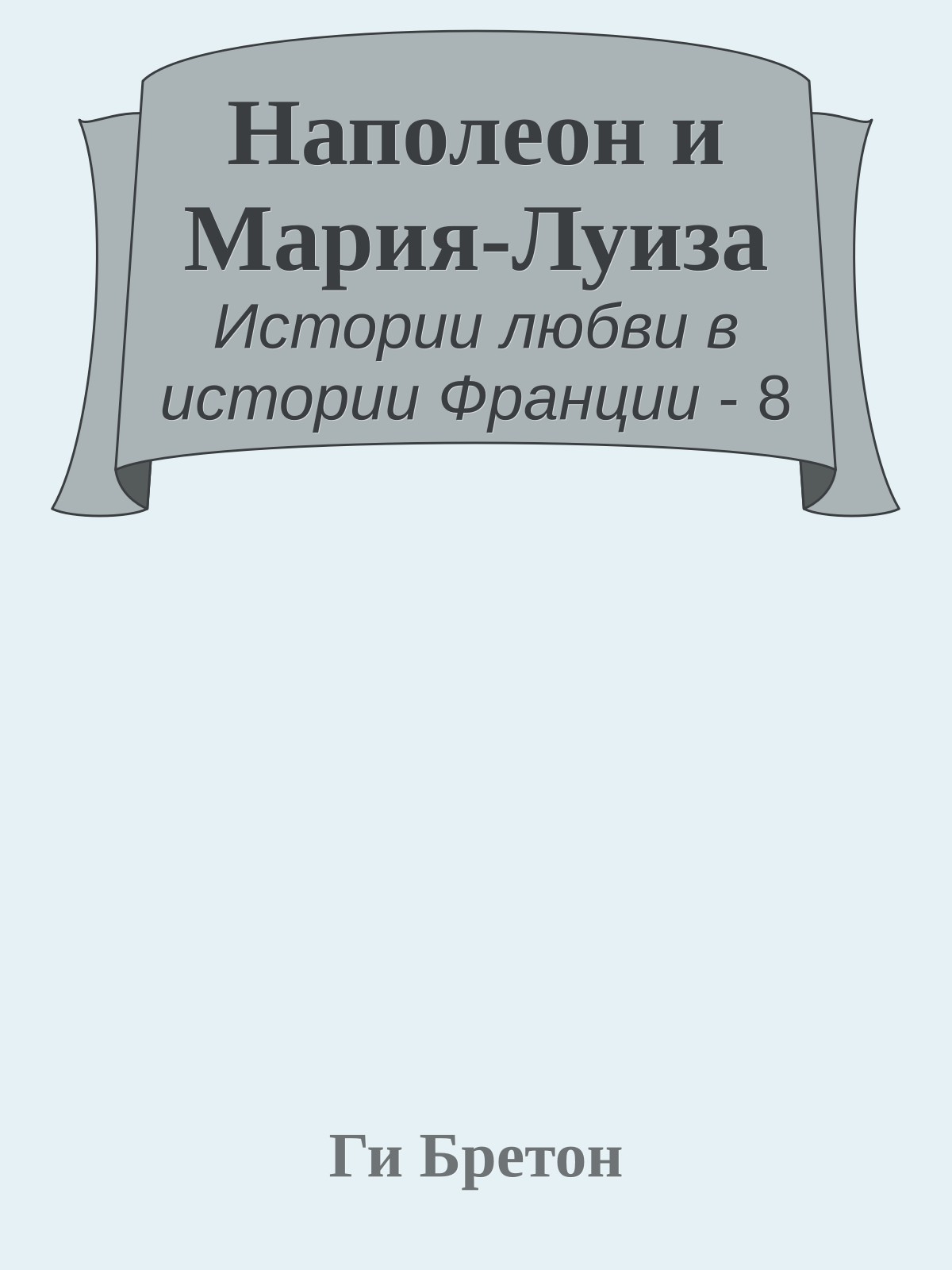 Наполеон и Мария-Луиза