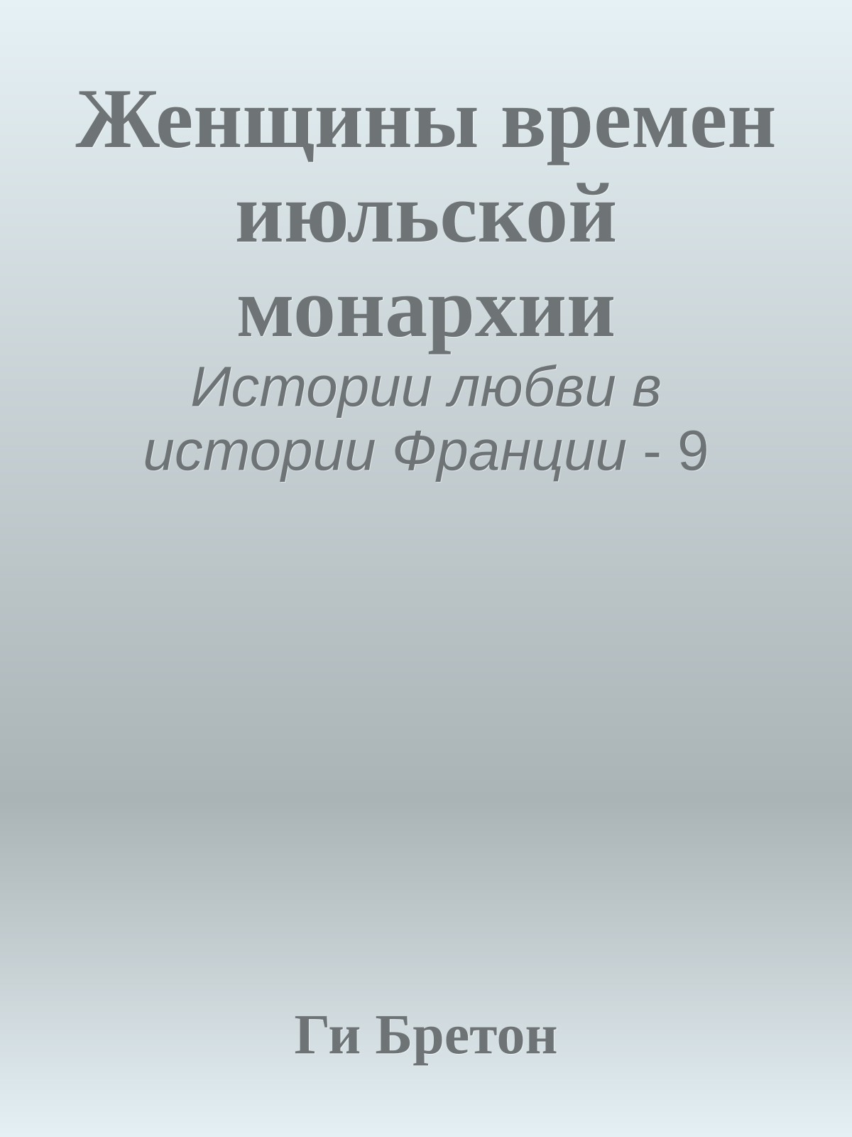 Женщины времен июльской монархии