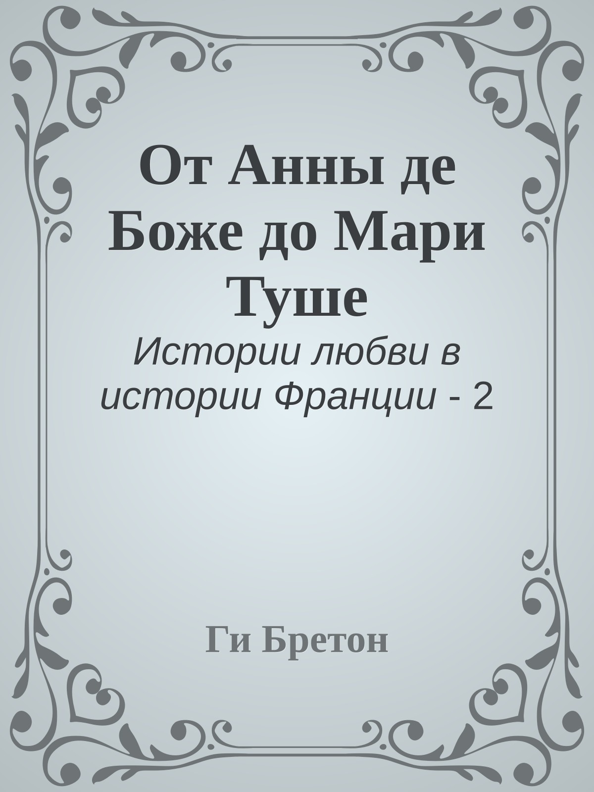 От Анны де Боже до Мари Туше