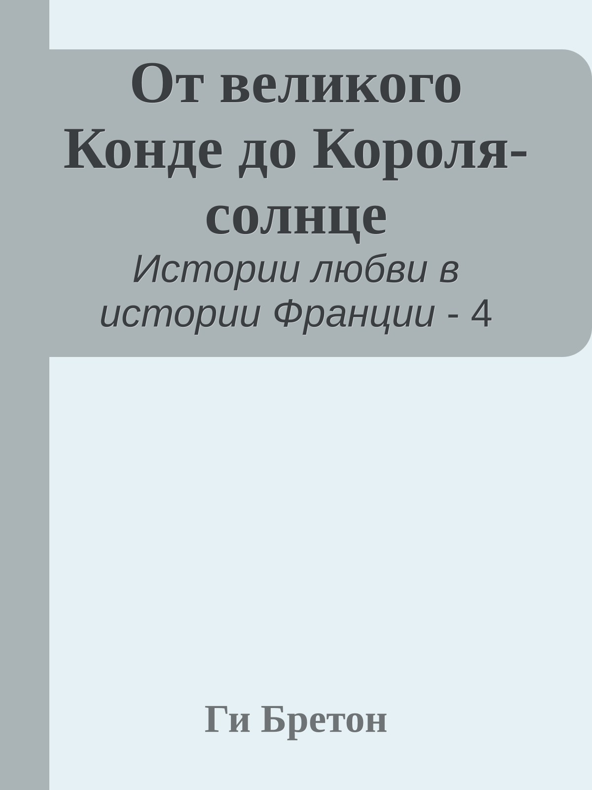 От великого Конде до Короля-солнце