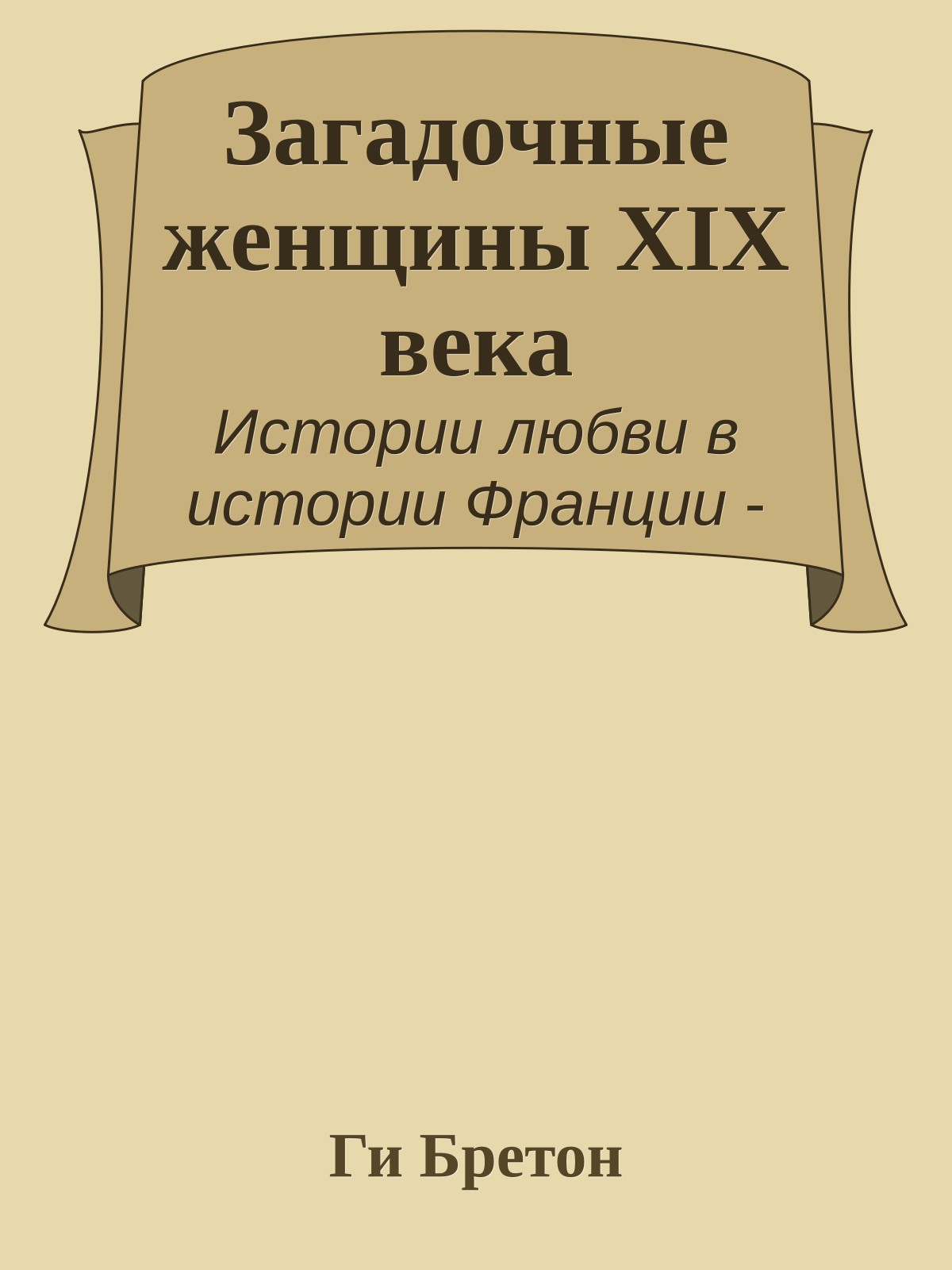 Загадочные женщины XIX века