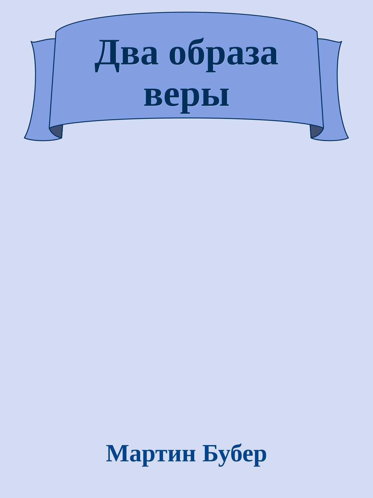 Два образа веры