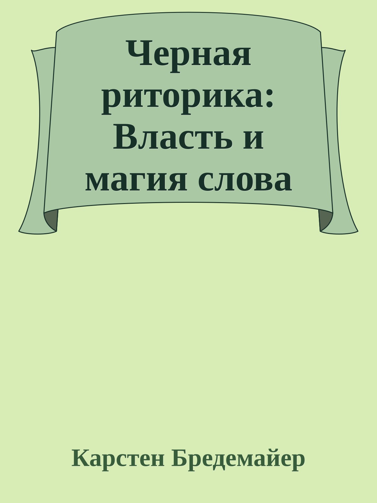 Черная риторика: Власть и магия слова