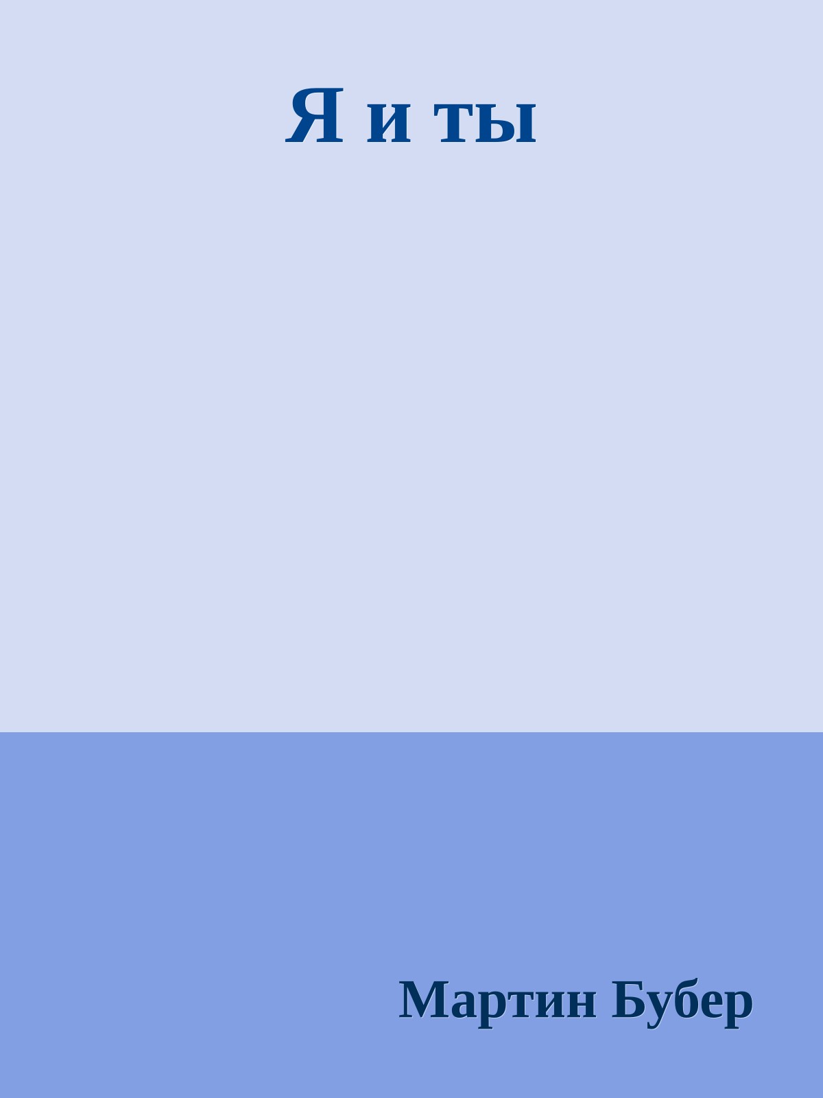 Я и ты