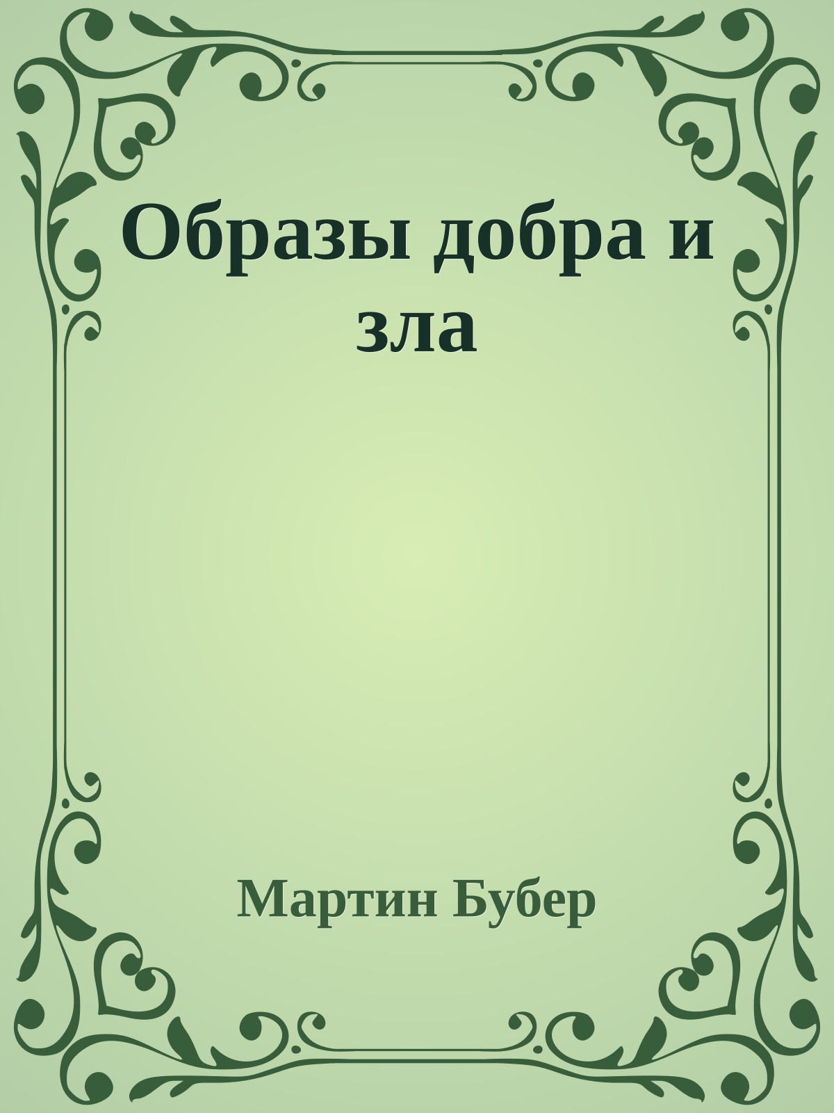 Образы добра и зла