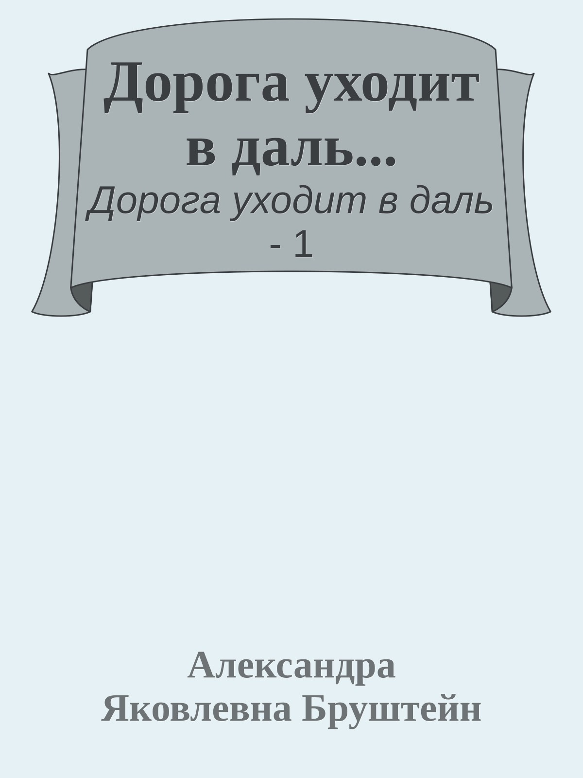 Дорога уходит в даль...
