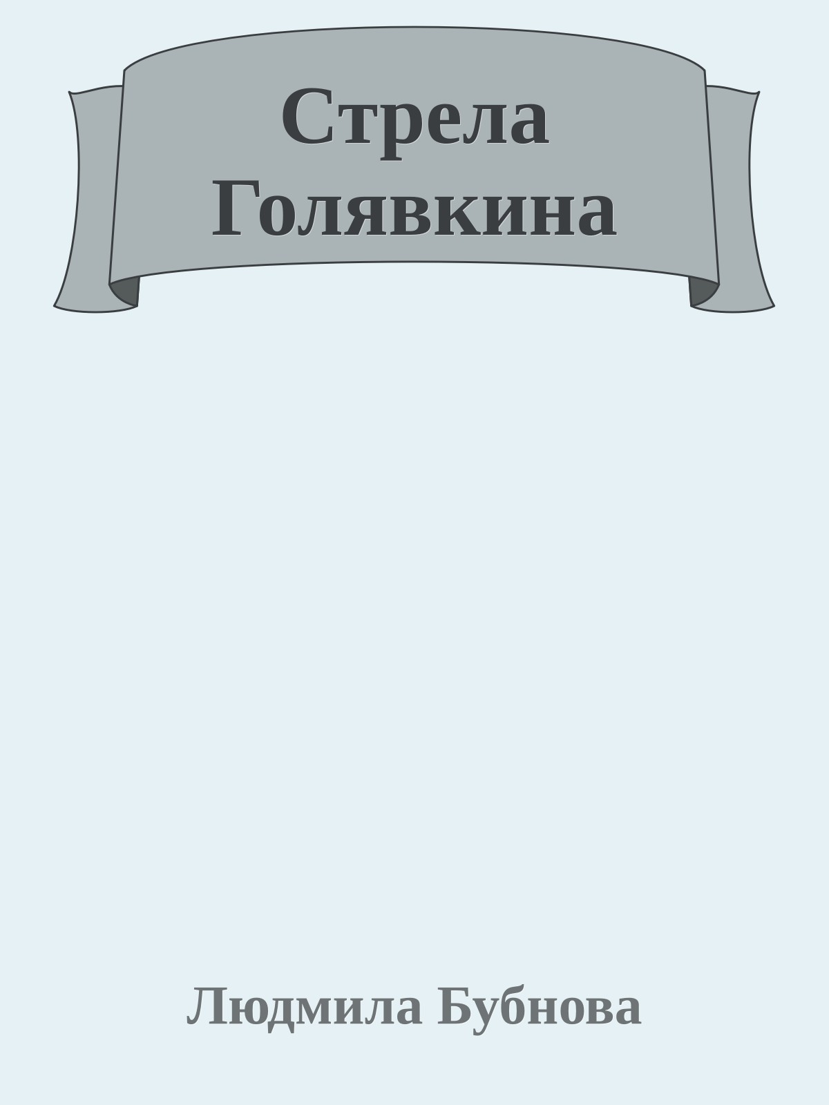 Стрела Голявкина