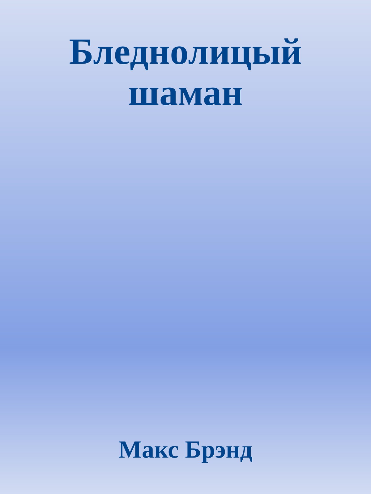 Бледнолицый шаман