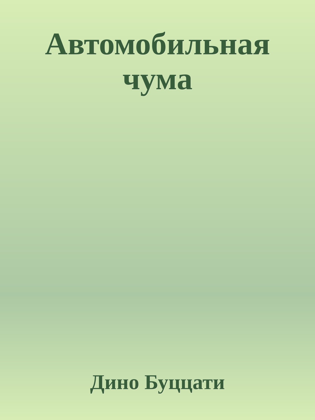 Автомобильная чума