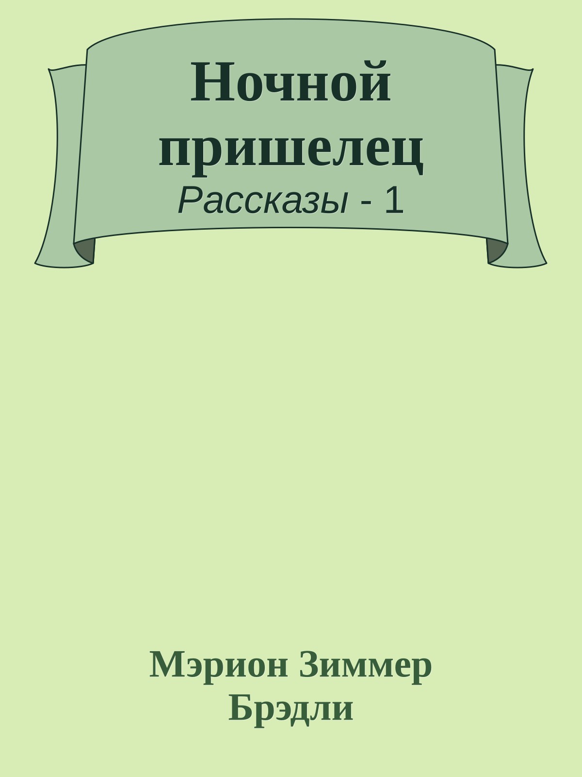 Ночной пришелец
