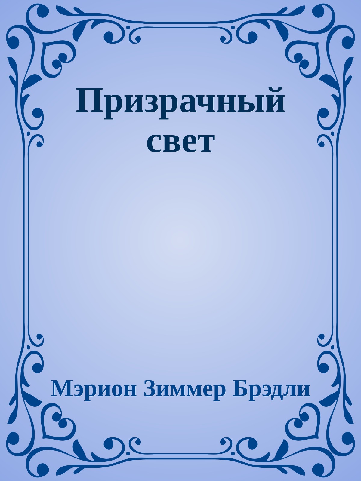 Призрачный свет