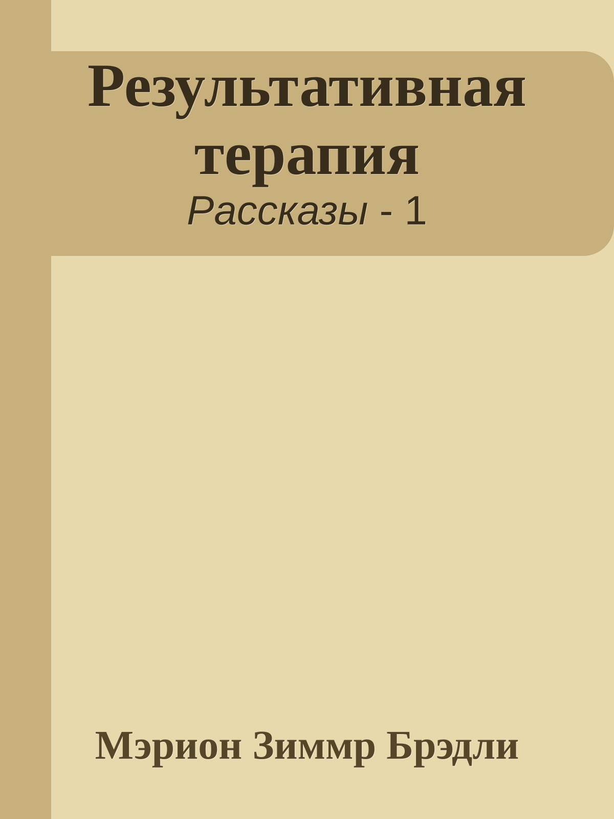 Результативная терапия