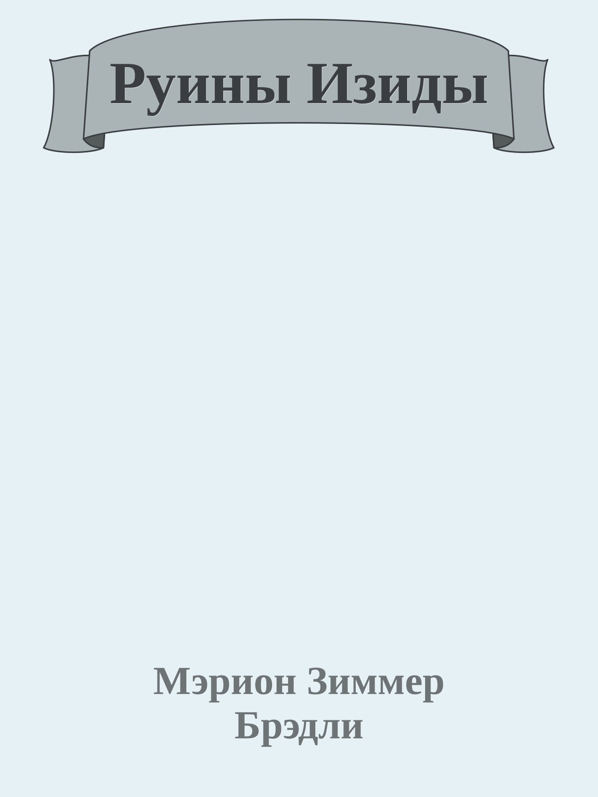 Руины Изиды