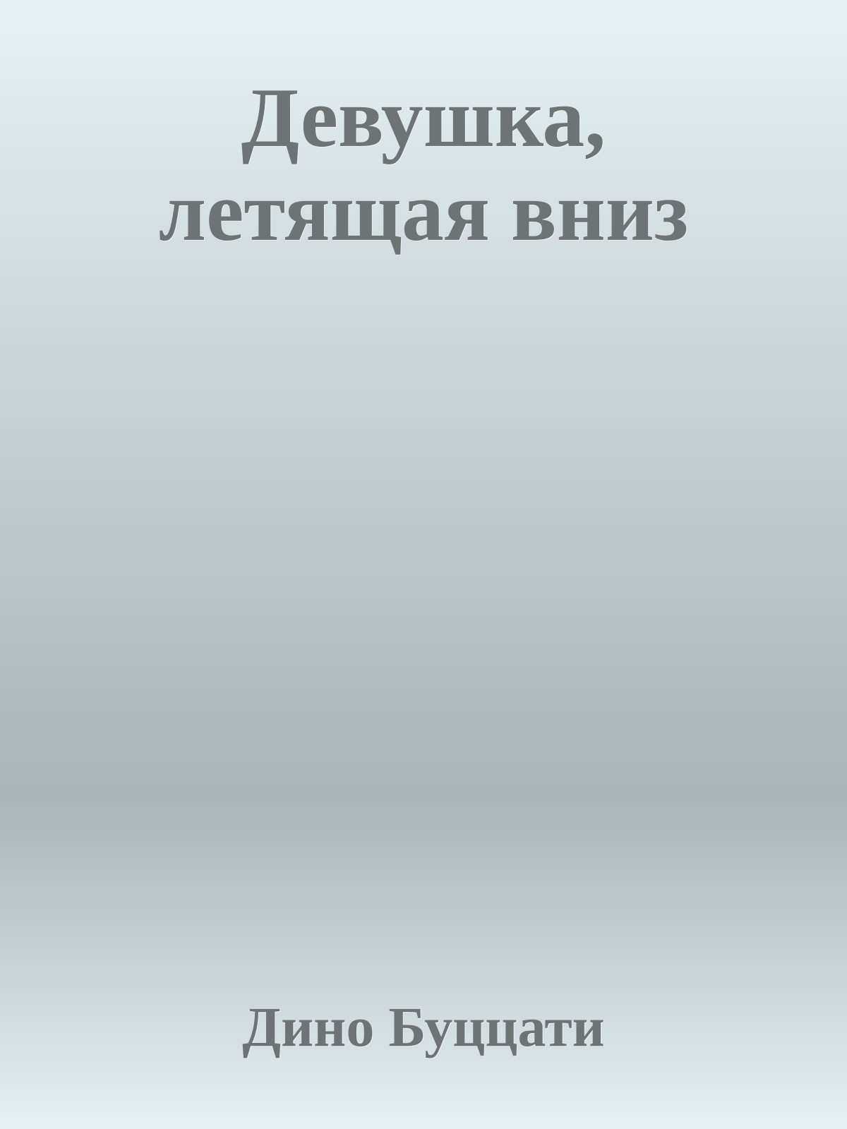 Девушка, летящая вниз