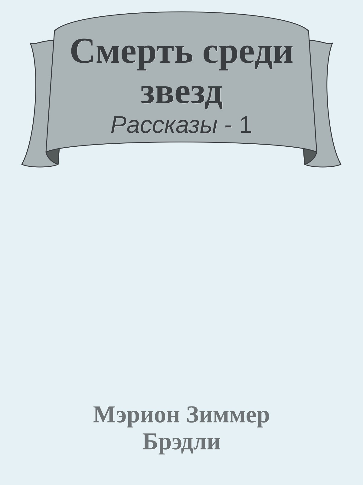 Смерть среди звезд