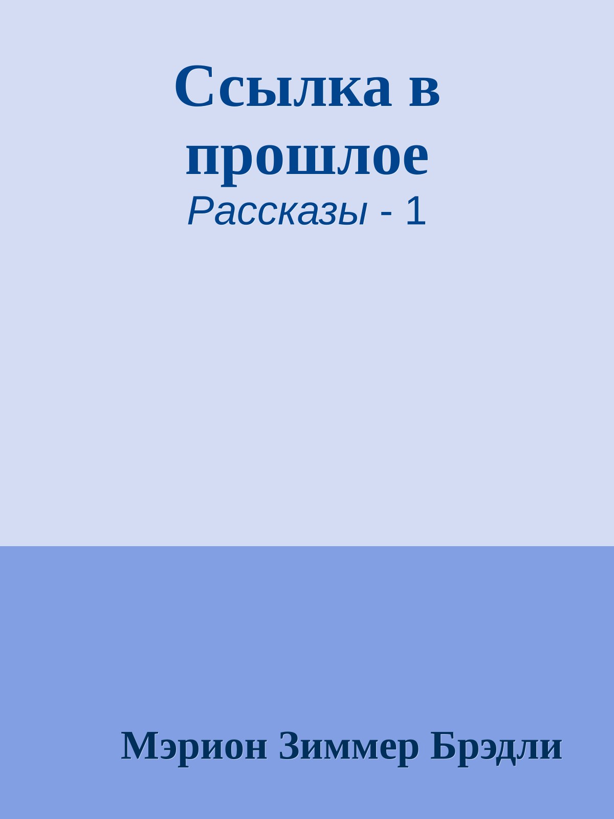 Ссылка в прошлое