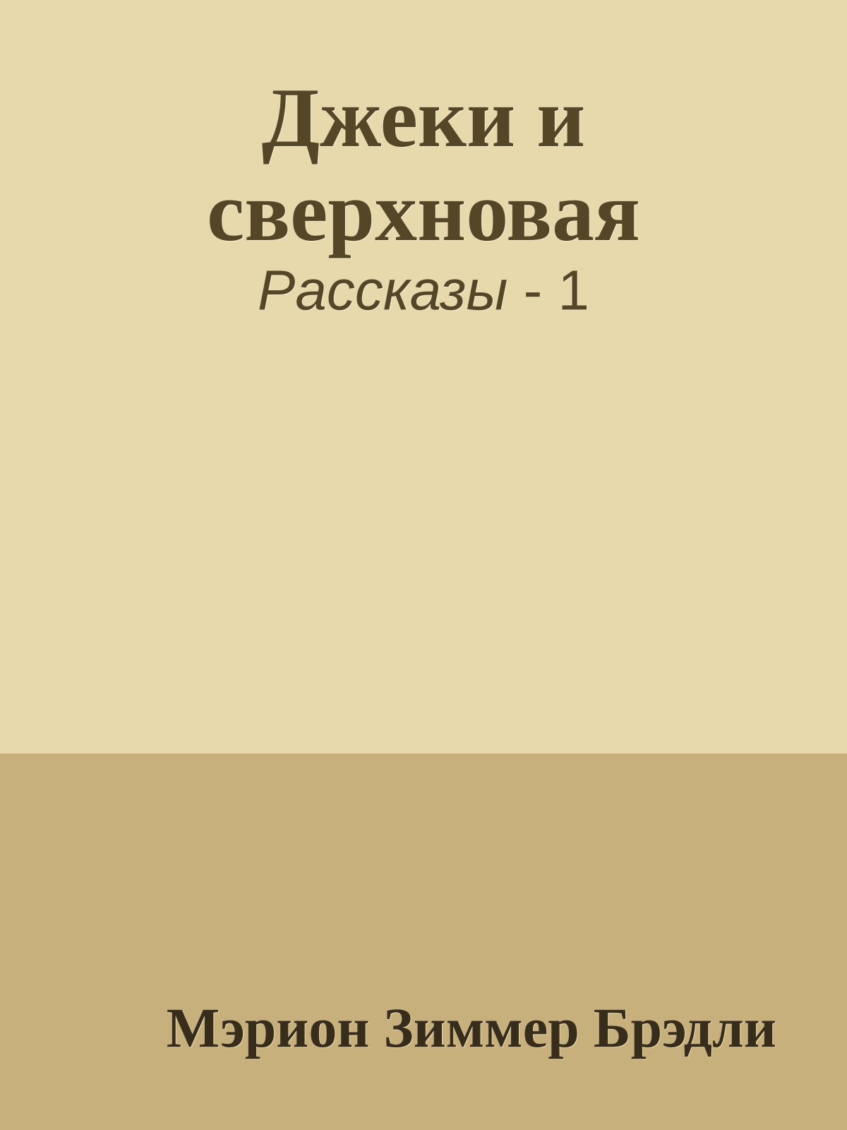 Джеки и сверхновая