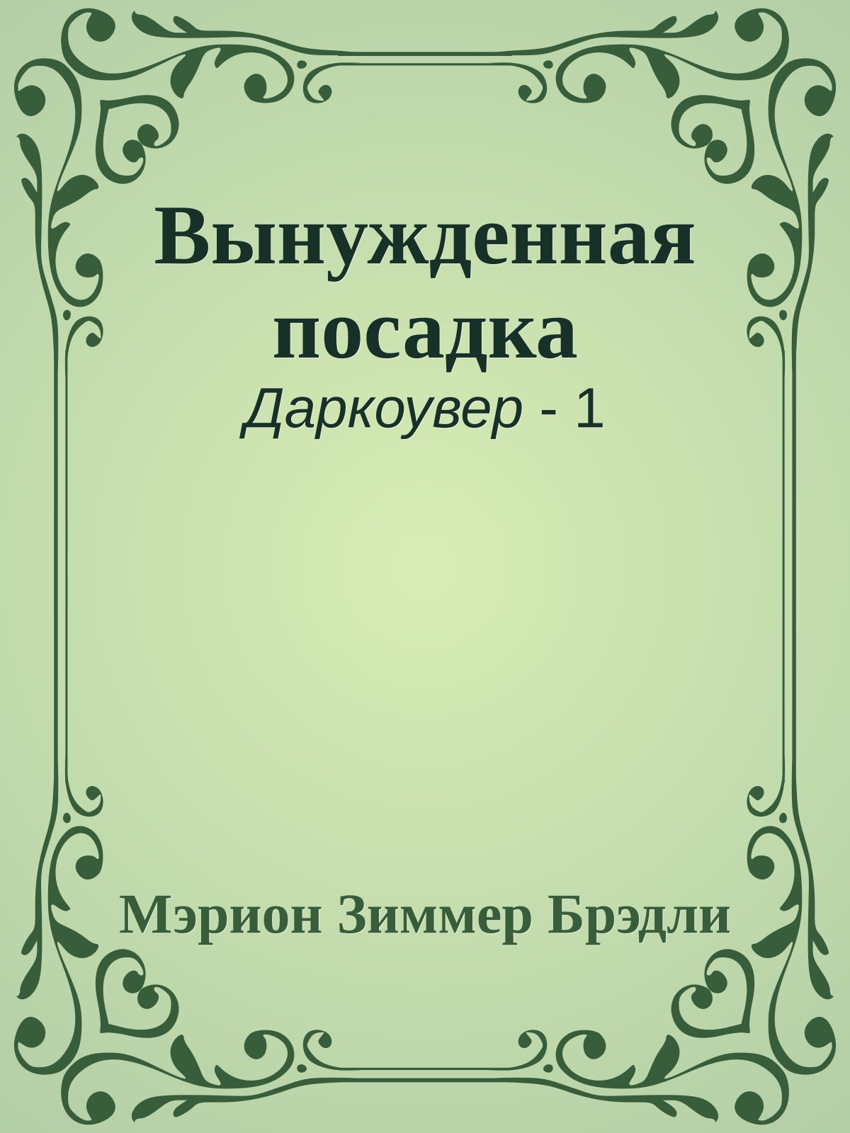 Вынужденная посадка