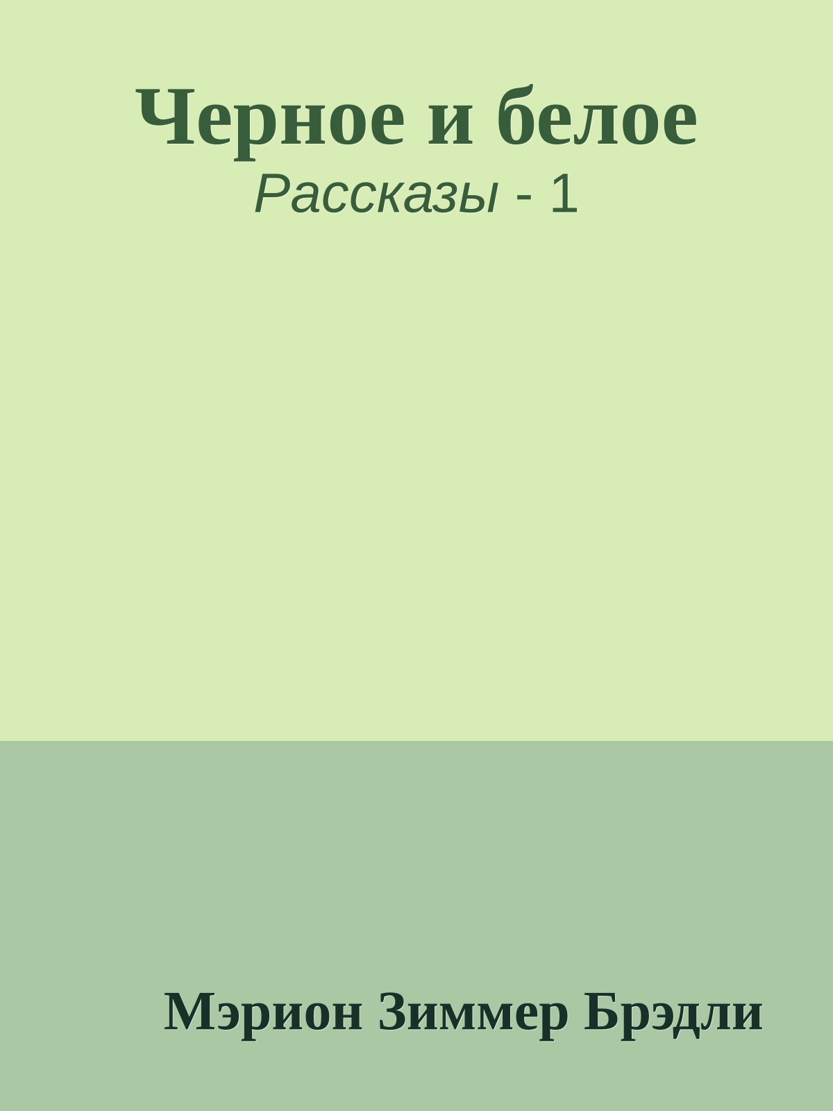 Черное и белое