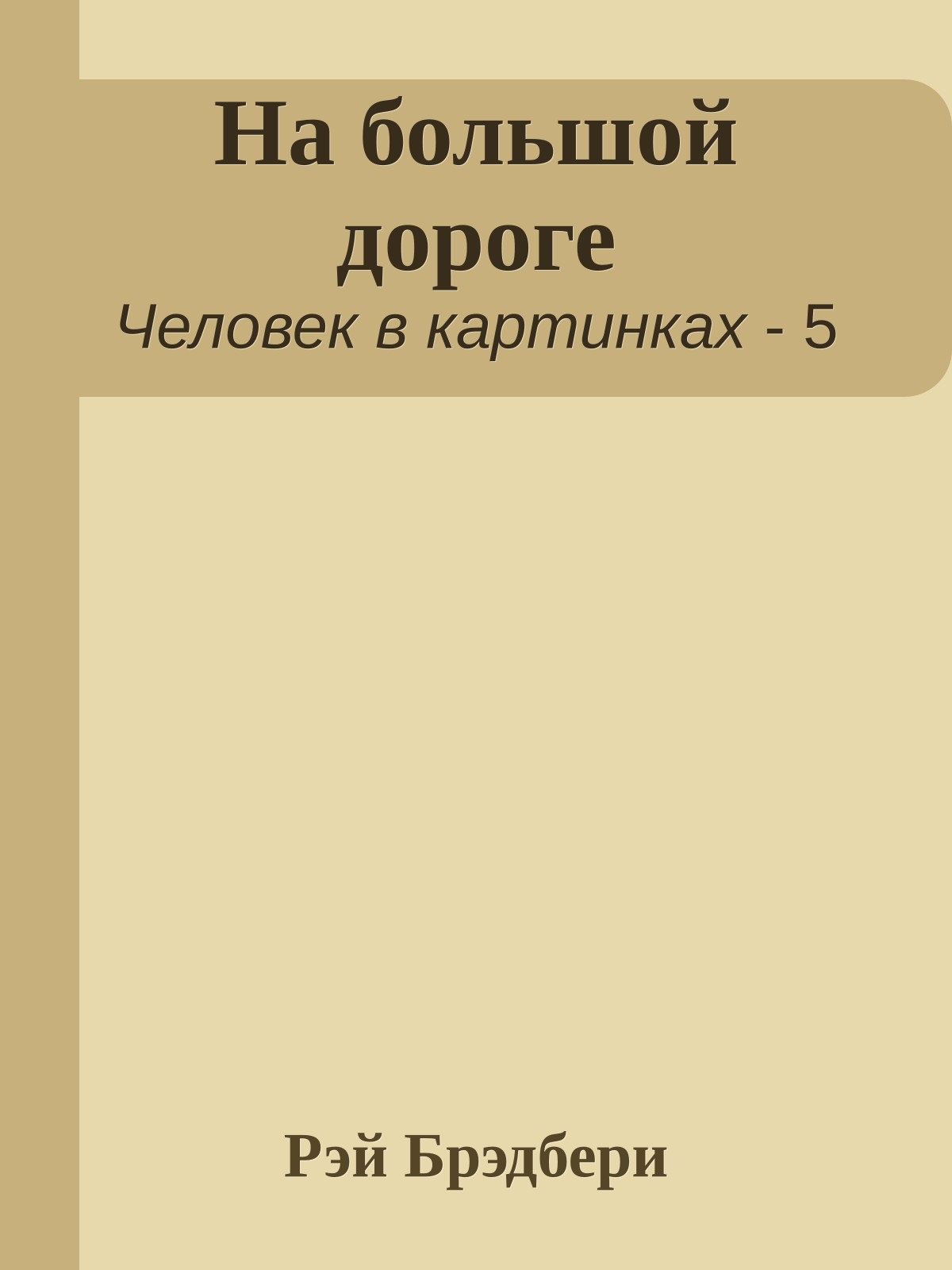 На большой дороге