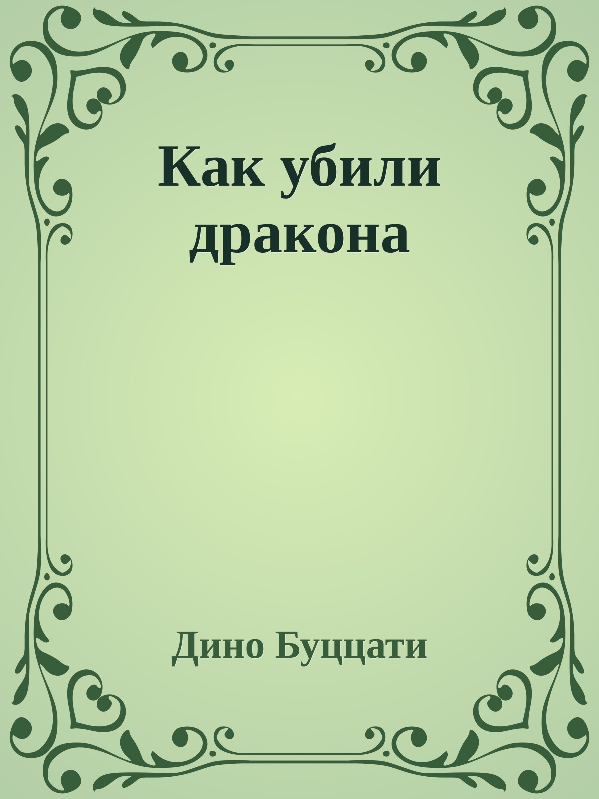 Как убили дракона