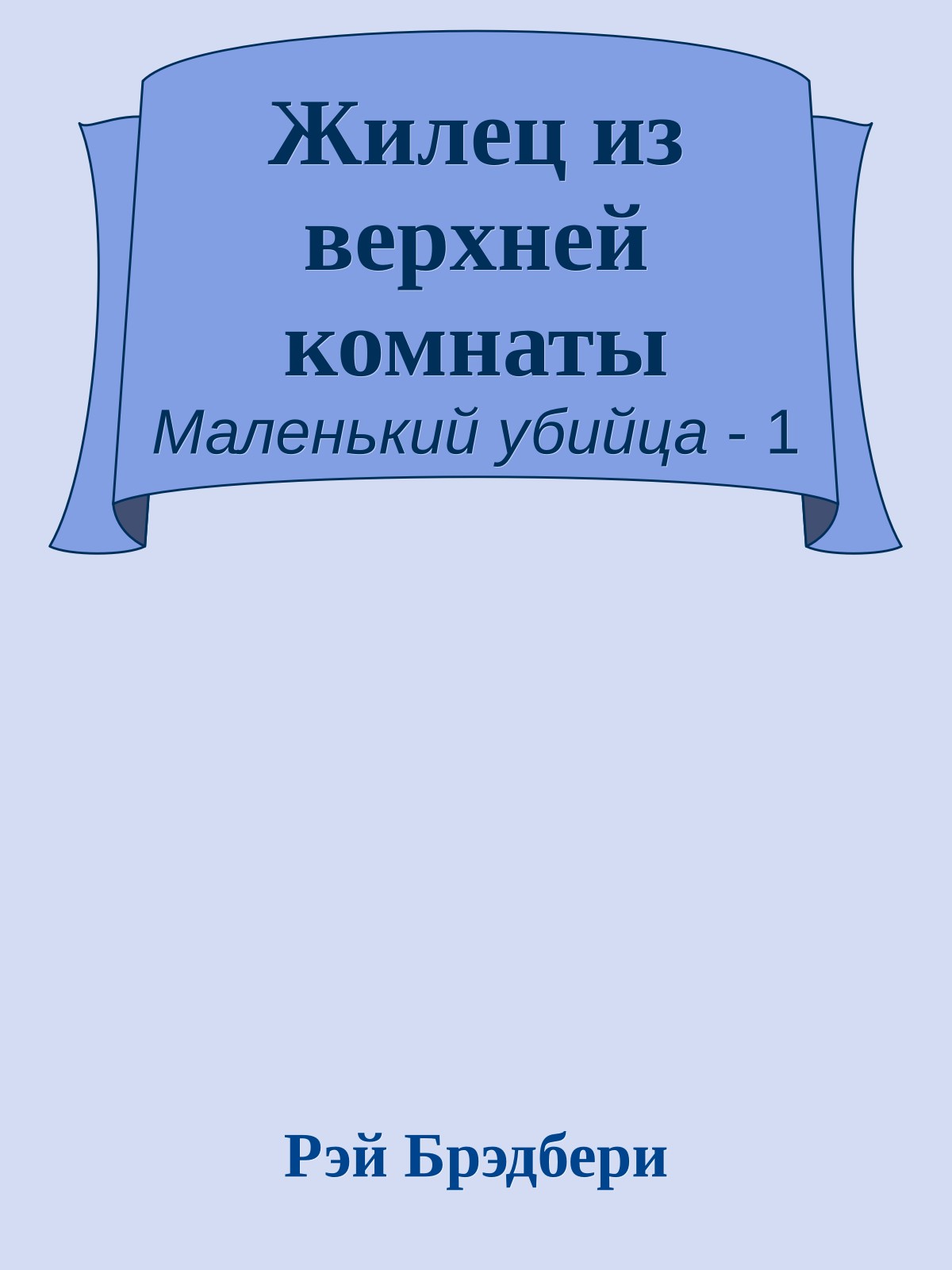 Жилец из верхней комнаты