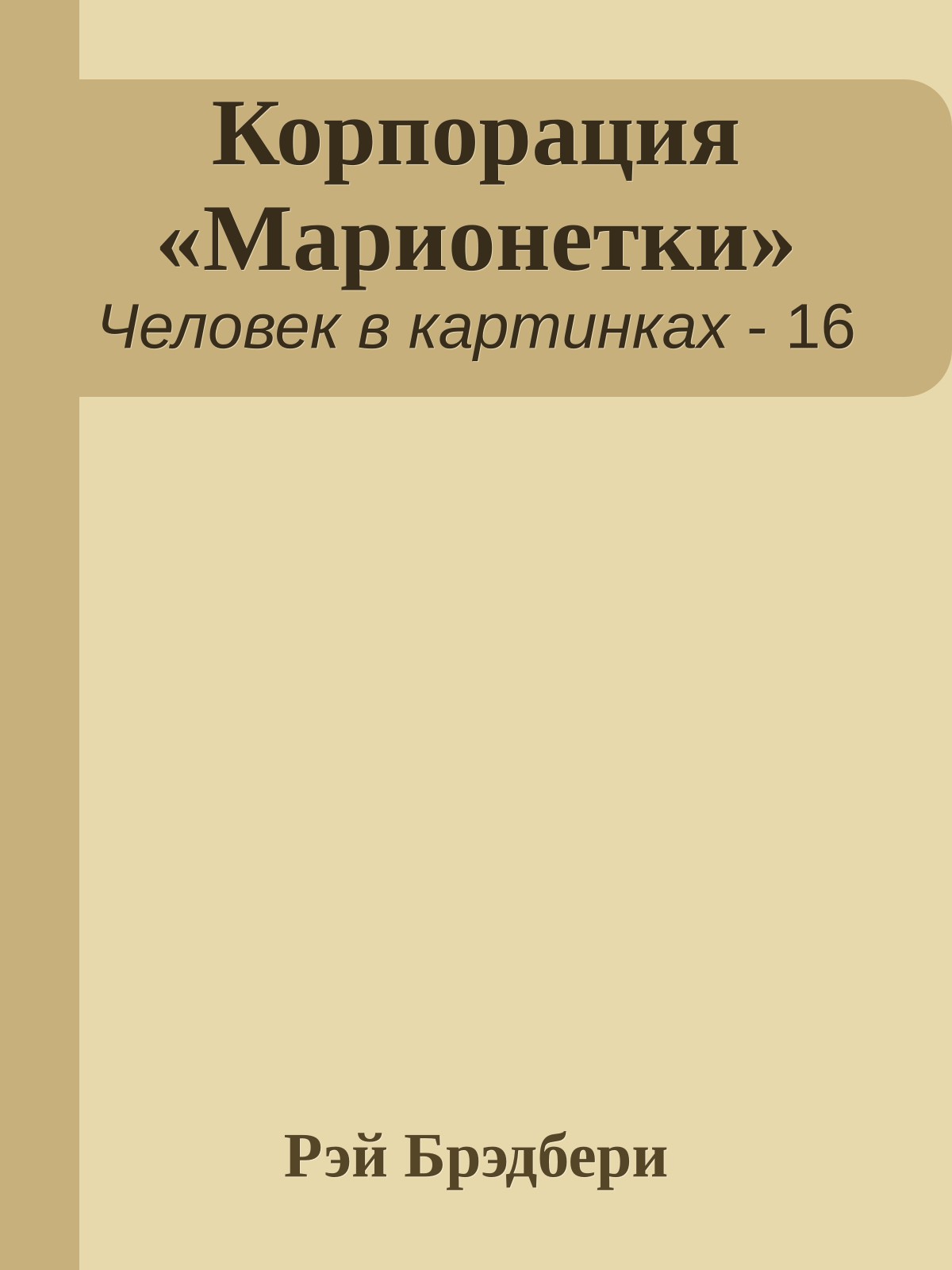 Корпорация «Марионетки»