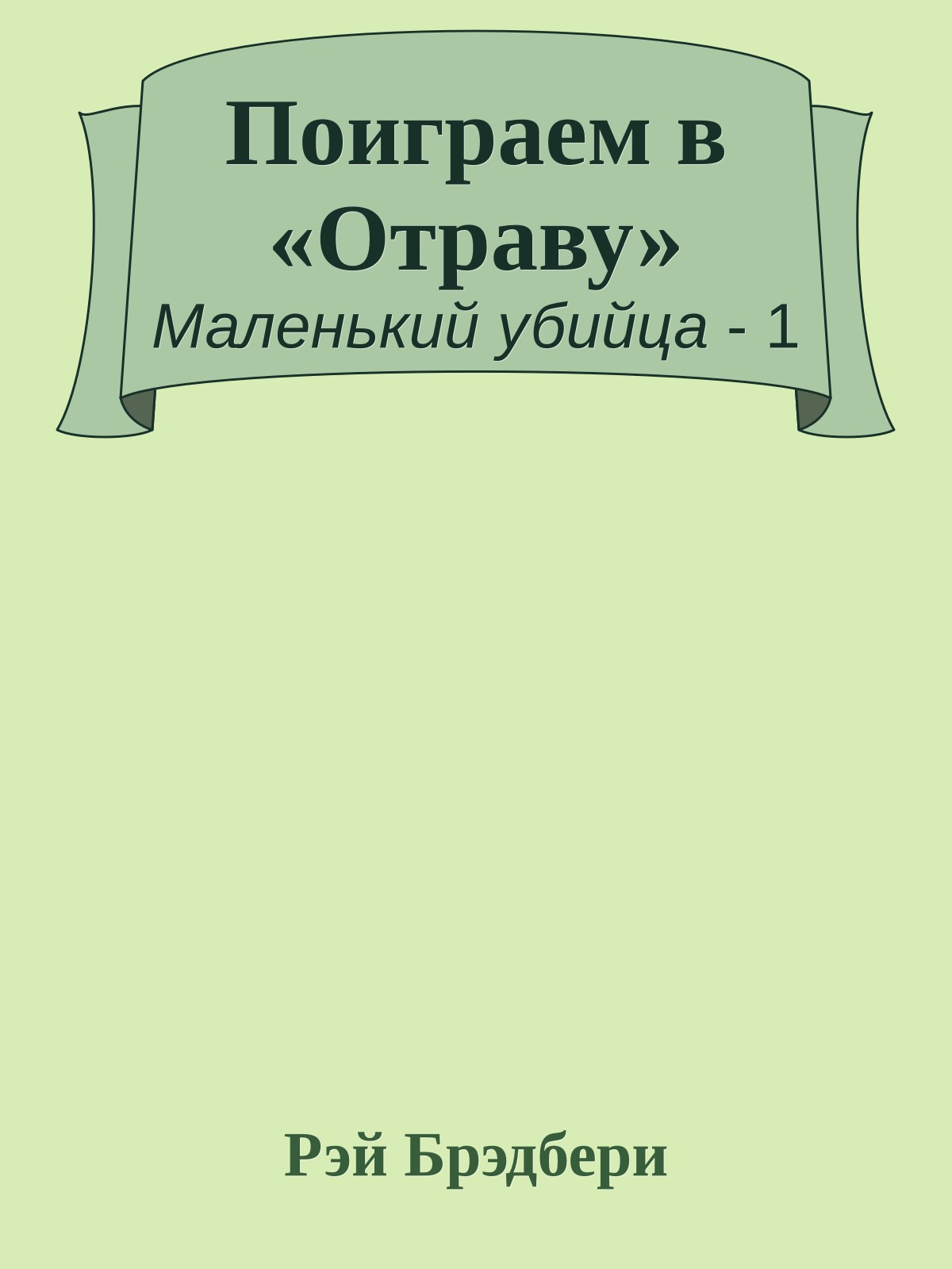 Поиграем в «Отраву»