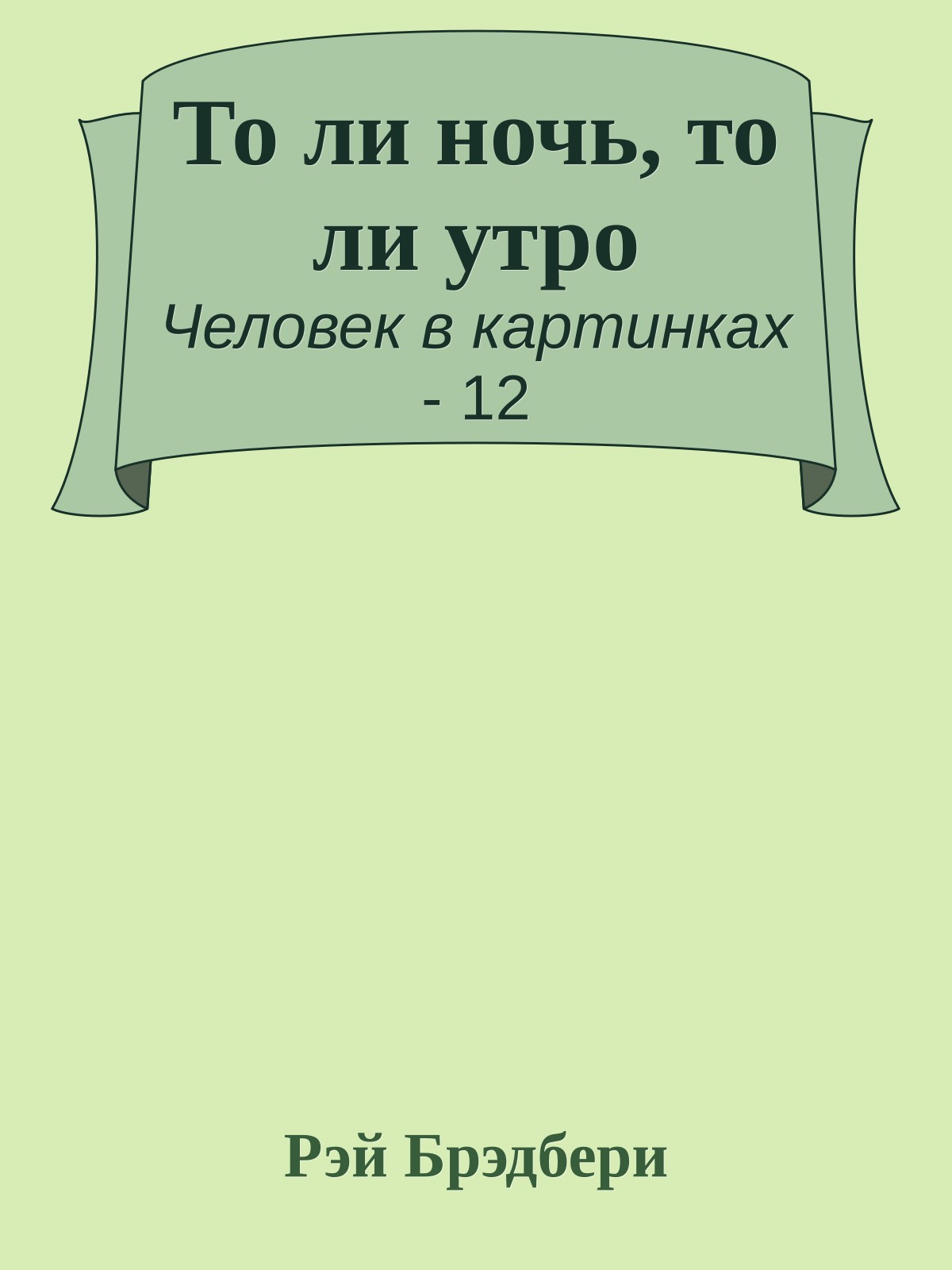 То ли ночь, то ли утро