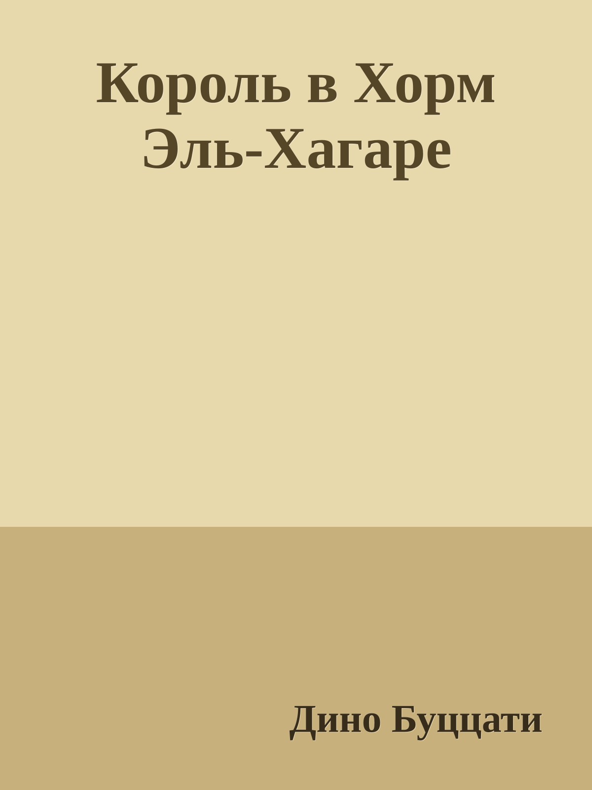 Король в Хорм Эль-Хагаре
