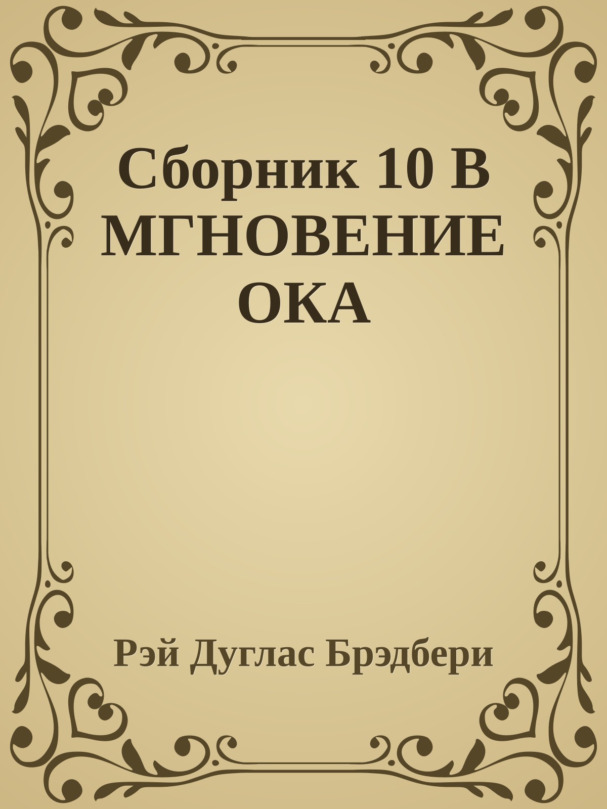 Сборник 10 В МГНОВЕНИЕ ОКА
