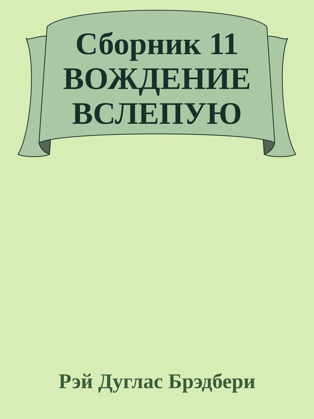 Сборник 11 ВОЖДЕНИЕ ВСЛЕПУЮ