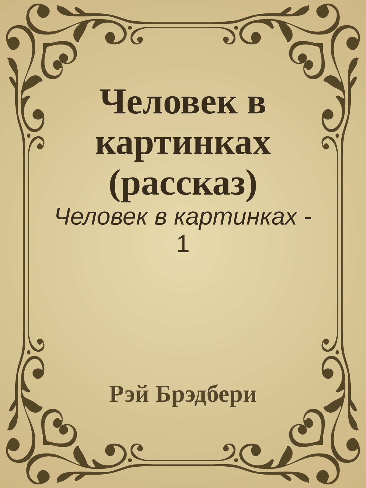 Человек в картинках (рассказ)