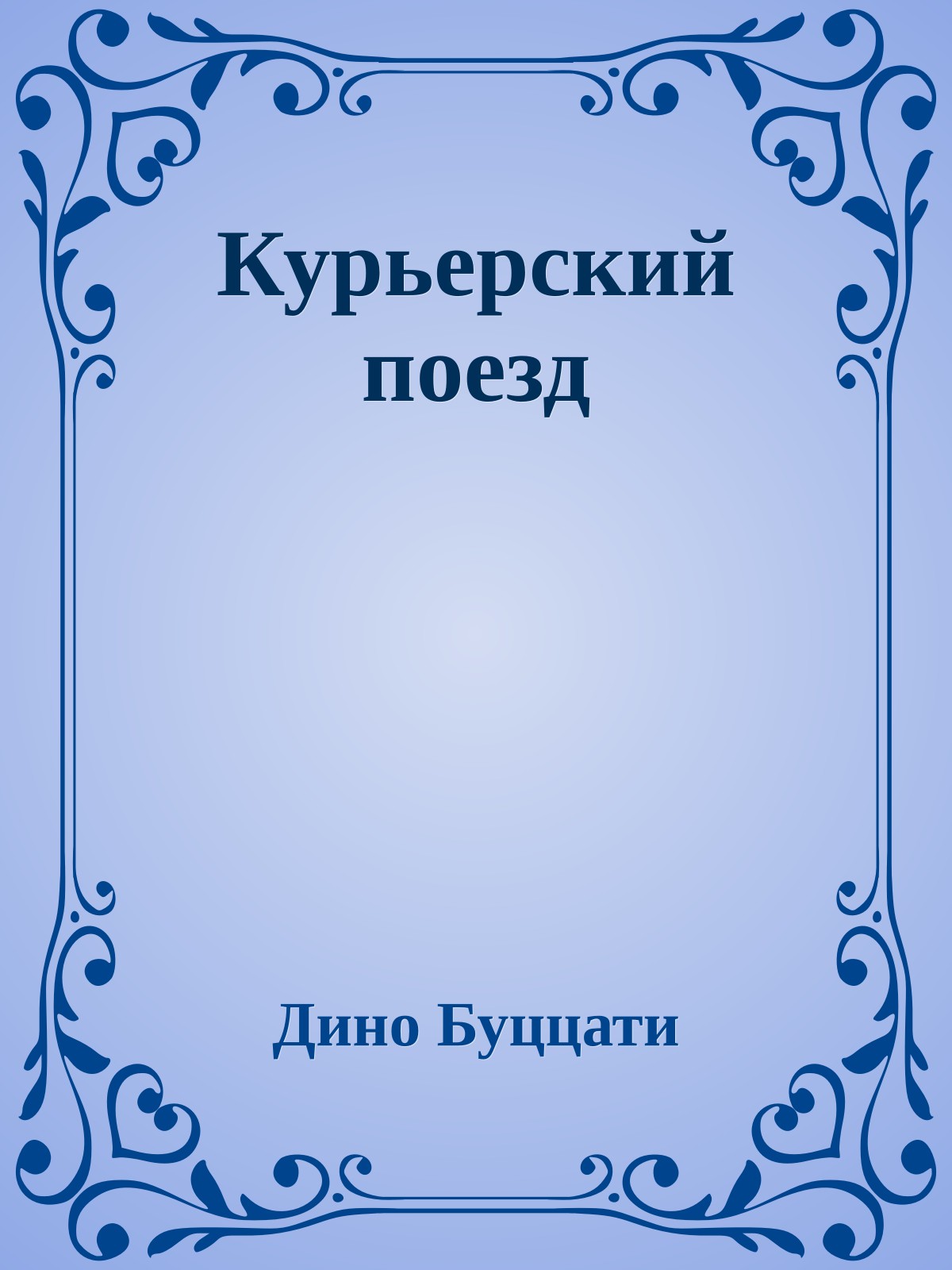 Курьерский поезд